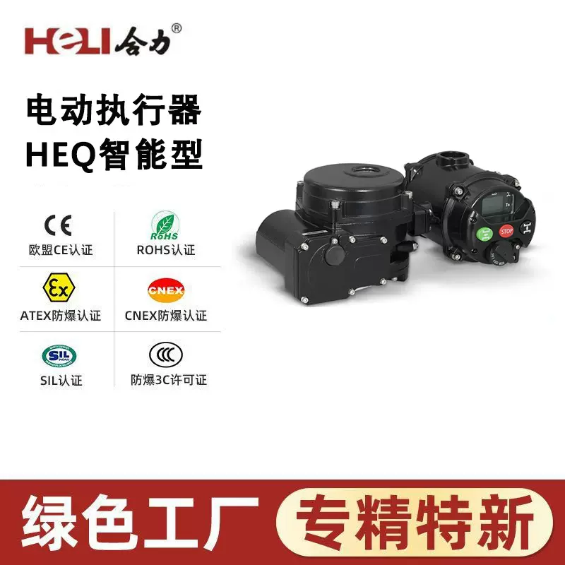 HEQ系列智能型阀门电动装置  船舶行业 防爆电动执行器