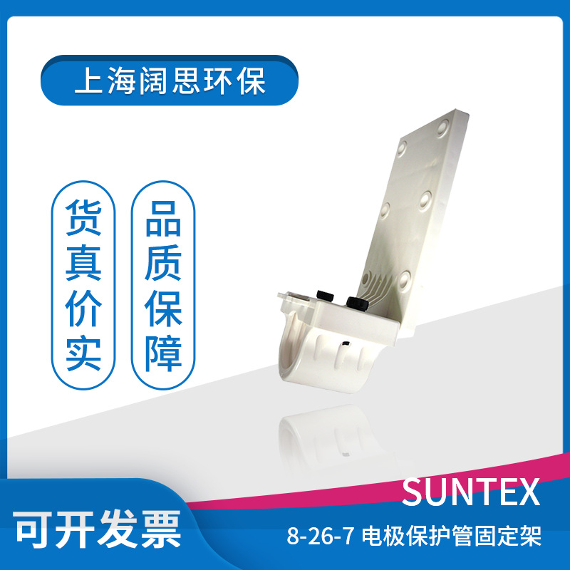 pH/ORP电极保护管固定架L型8-26-7 suntex PH监测仪表配件