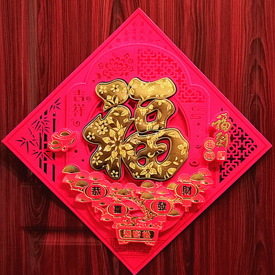 福字春节福全立体镂空喜庆门贴窗贴大门书房卧室帖子工艺福直销|ru