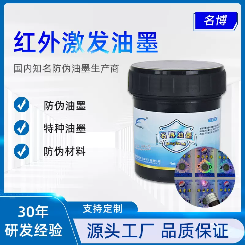 供应名博丝印红外激发无-绿Green防伪油墨