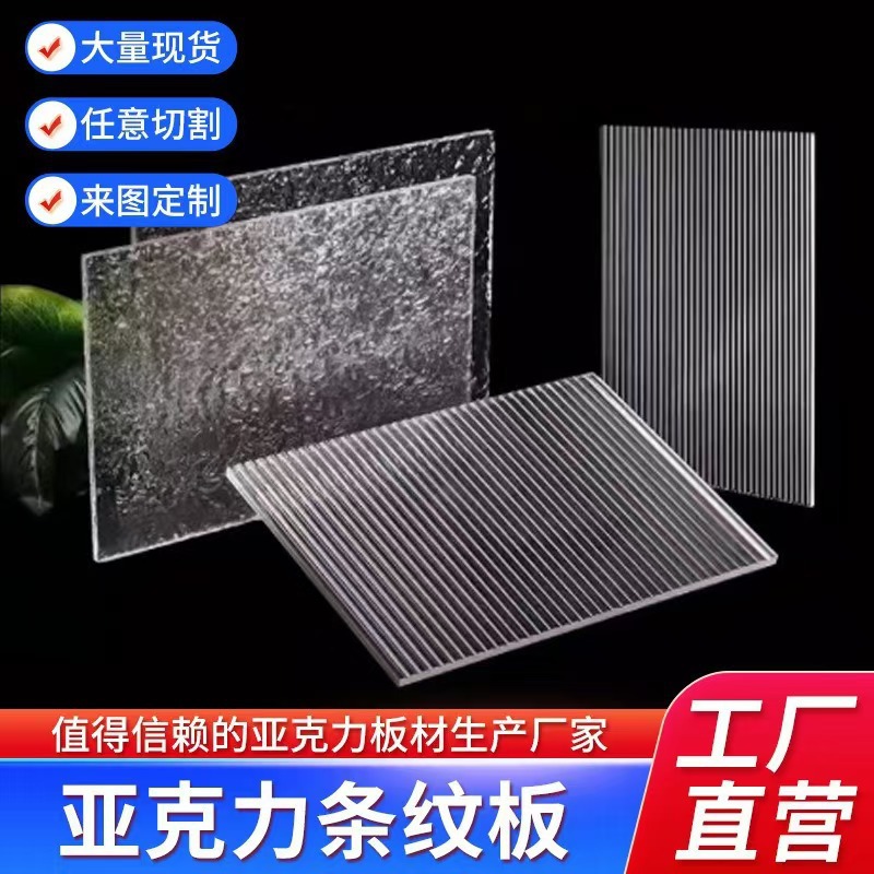 Transparent small water corrugated acrylic plate striped screen partition Changhong plexiglass plastic board cabinet door stone pattern