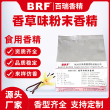 香草味粉末香精食品级固体饮料冲剂生物制药压片糖食用香草香精