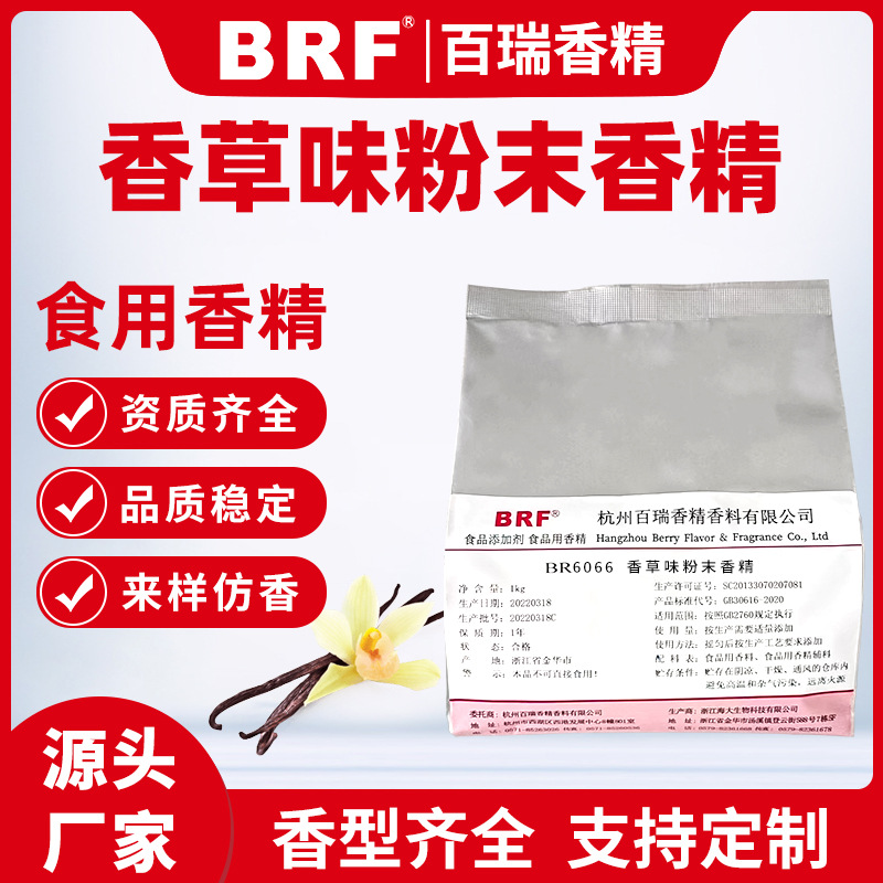 香草味粉末香精食品级固体饮料冲剂生物制药压片糖食用香草香精