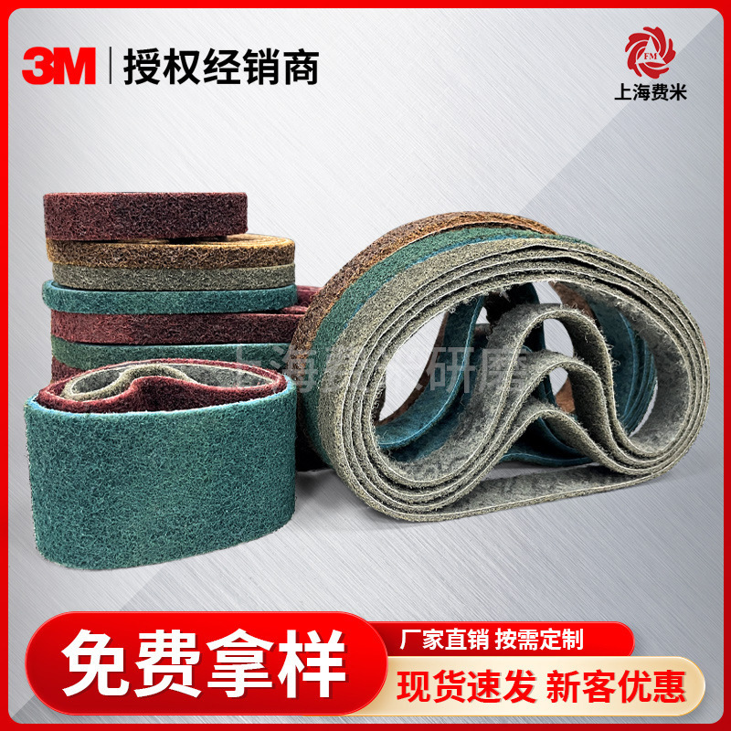3M不织布黄红绿灰尼龙抛光砂带打磨不锈钢金属水槽拉丝10*330