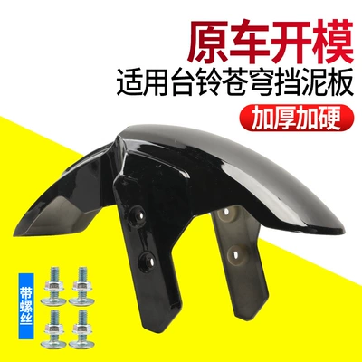 Suitable for Tailg Cangqiong Mudguard Electric vehicle fender - black-thickened-model-front-fender