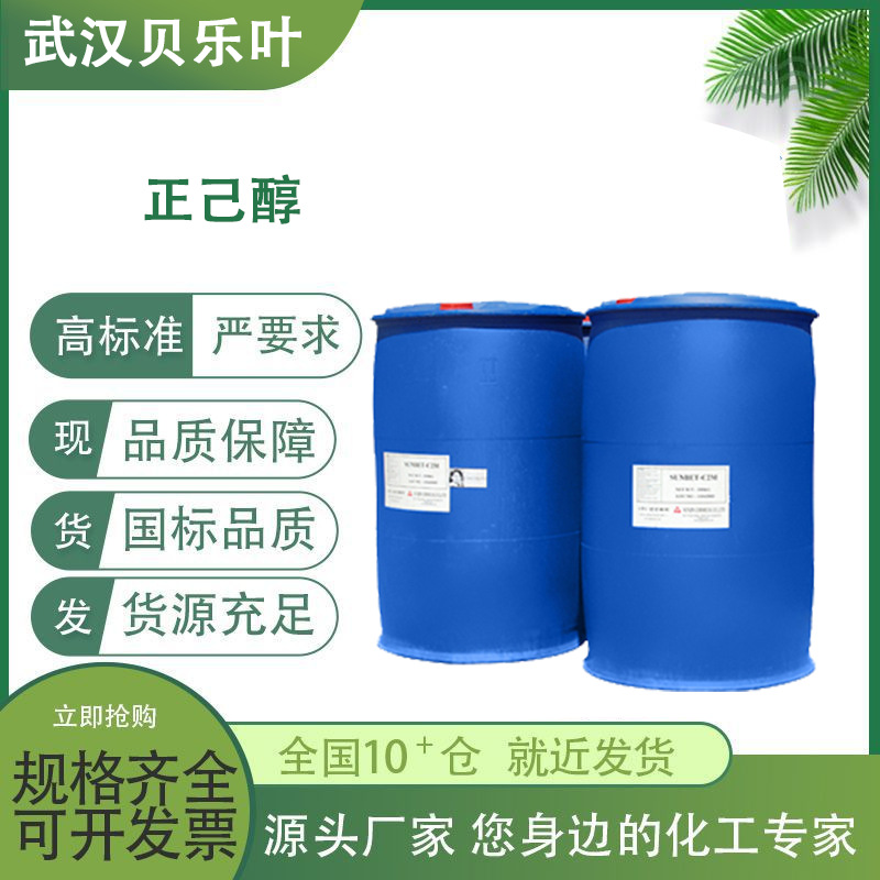 正己醇 CAS#111-27-3 含量99% 食品添加剂 多种规格 大小包装均有