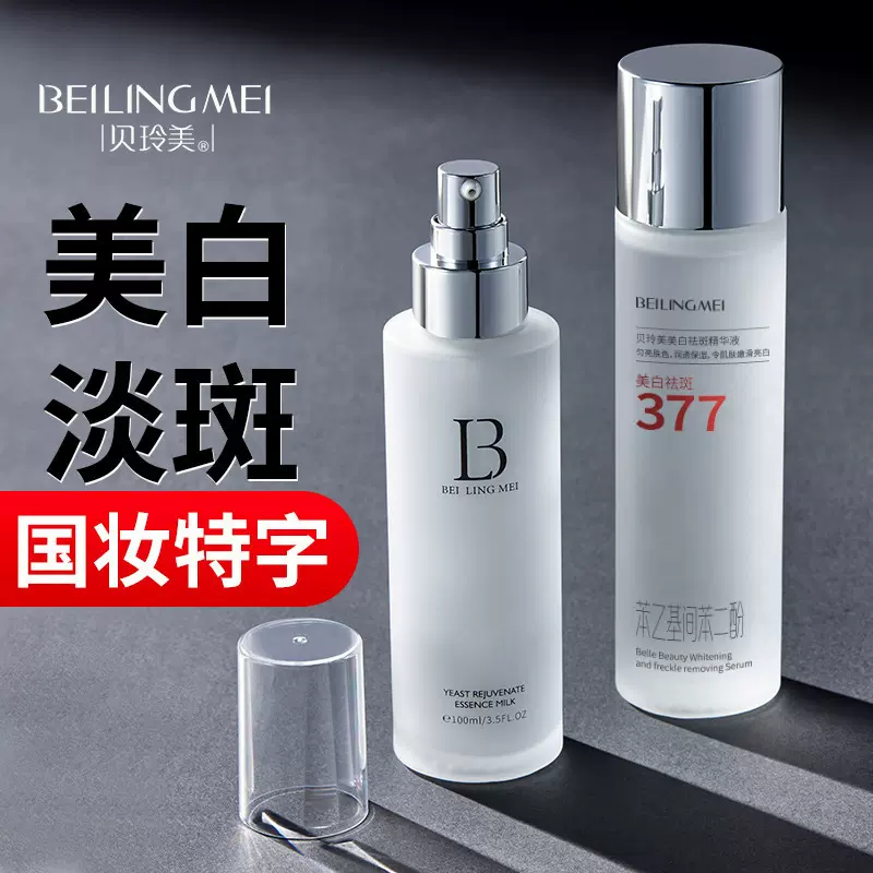 贝玲美美白精华液酵母焕颜水乳补水保湿祛黄提亮淡斑护肤品套盒