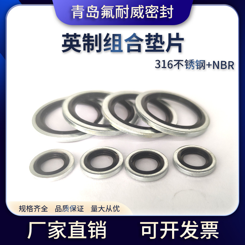 大量供应优质组合垫 英制316不锈钢丁晴组合垫 组合垫圈片 油管