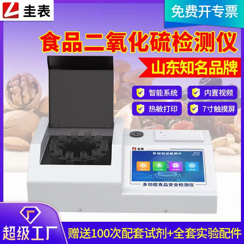 食品二氧化硫检测仪蔬果SO2残留量分析仪器食品安全速测仪器