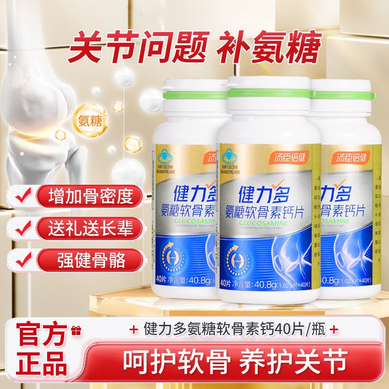 汤臣倍健健力多氨糖软骨素钙片中老年人补充钙骨胶原蛋白默认项