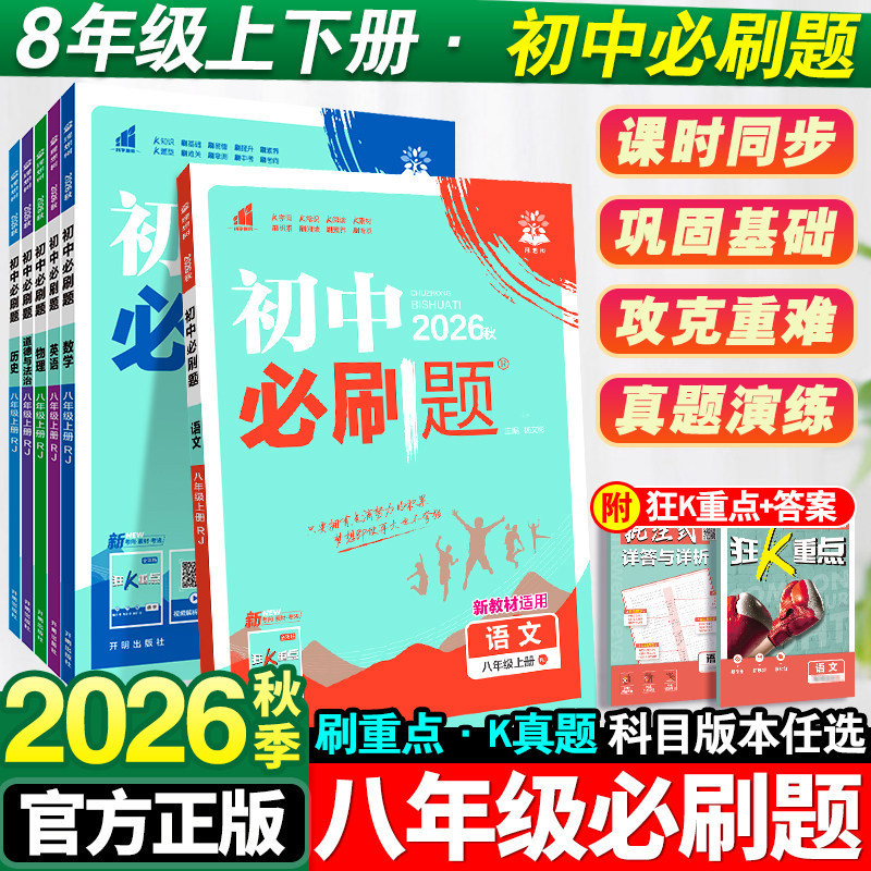 2026 Fall Junior High School Essential Practice Questions for Eighth Grade: Chinese, Math, English, Physics, Chemistry, Biology, Politics, History, Geography (Volumes 1 and 2) 2026 Fall Junior High School Essential Practice Questions for Eighth Grade: Chinese, Math, English, Physics, Chemistry, Biology, Politics, History, Geography (Volumes 1 and 2)