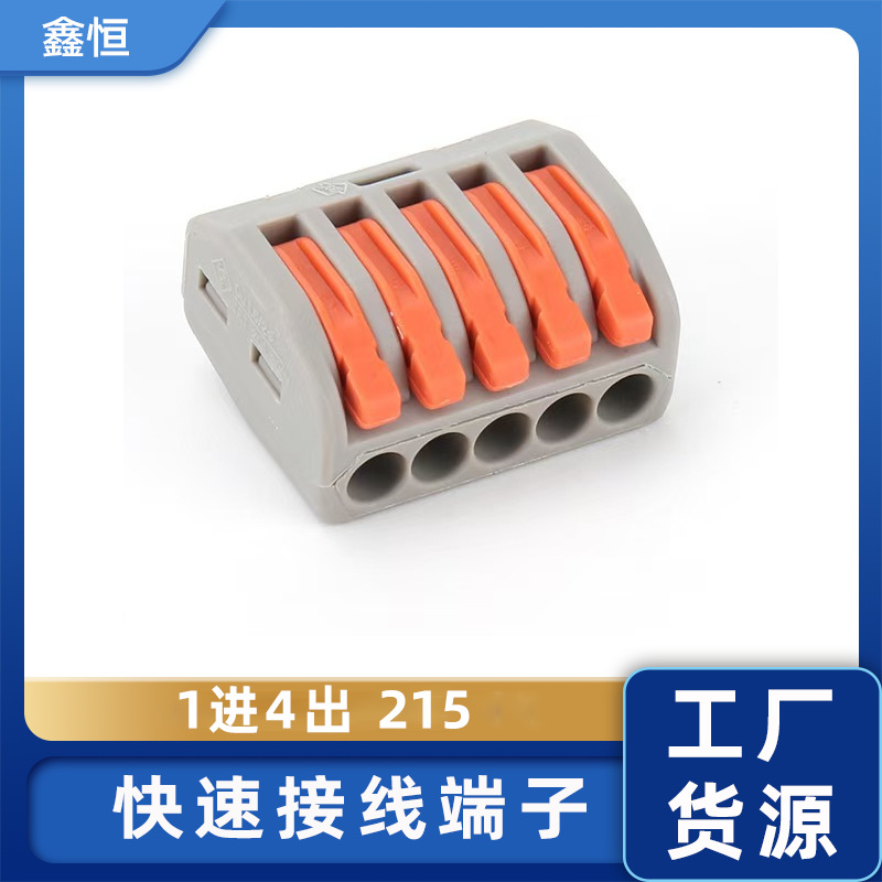 1进4出接线端子PCT-215快速接线端子 免螺丝软硬线通用电线分线器