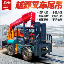 多功能叉车尾吊 四驱越野叉车加装吊臂叉车吊一体机叉车吊
