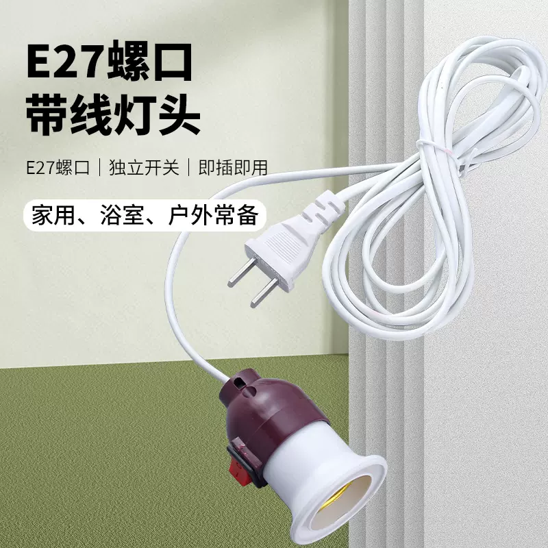 e27螺口带线灯座家用LED灯泡节能加厚悬挂式灯头带开关灯具配件