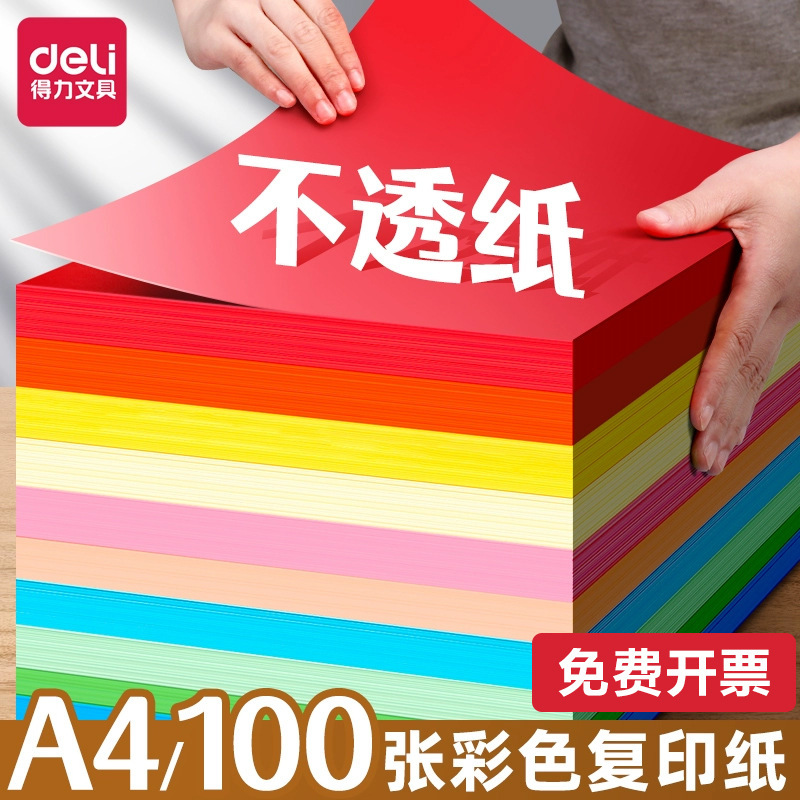 得力彩色复印纸10色混装a4纸100张彩纸粉色红色复印纸打印彩纸|undefined
