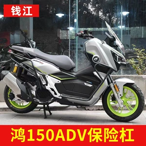 Подходит для Qianjianghong 150ADV мотоцикл бампер.