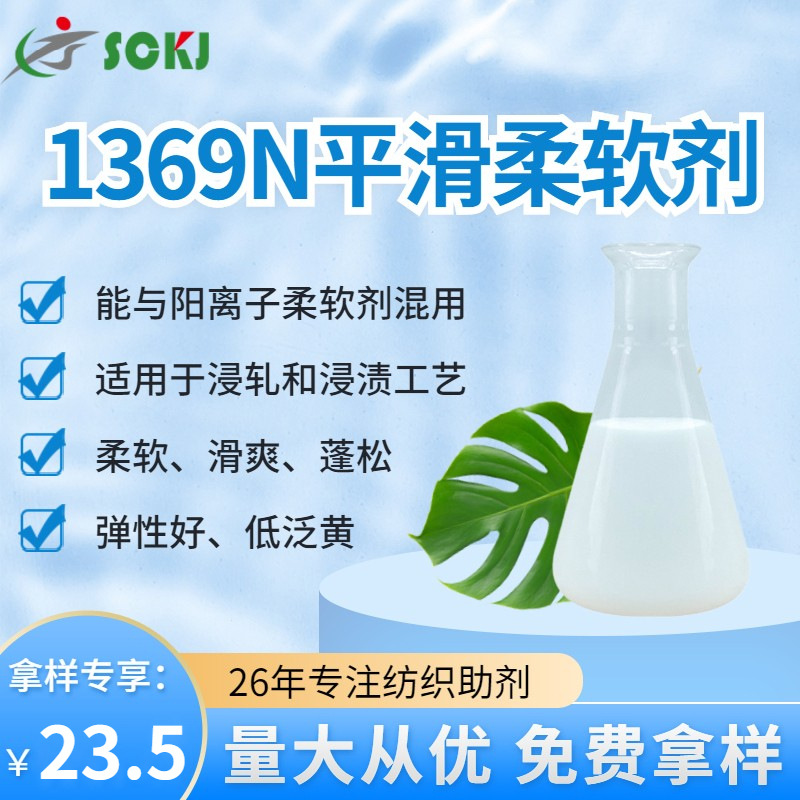 工厂现货棉羊毛羊绒平滑柔软剂化纤混纺织物平滑剂浸轧浸渍柔软剂