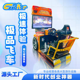 极品飞车电玩设备儿童乐园游艺厅投币赛车游戏机大型成人娱乐设备