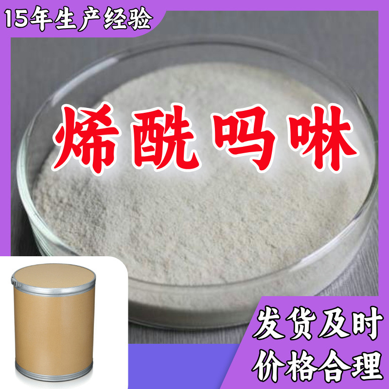 烯酰吗啉 源头工厂工业级分析纯实力商家诚信经营山东浙江上海