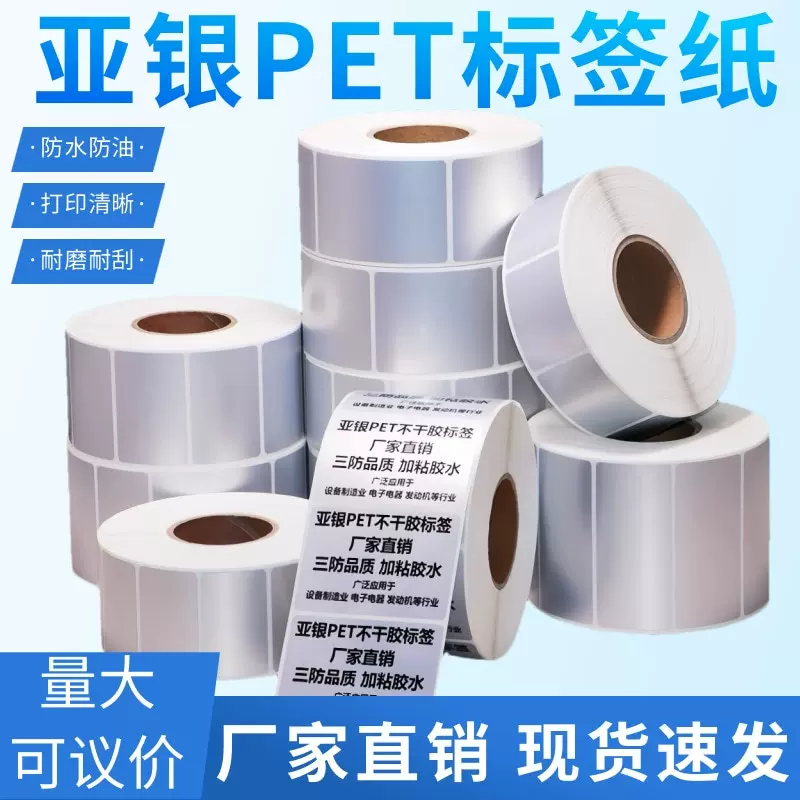现货亚银纸防刮耐磨卷筒pet条码打印纸哑银不干胶标签贴纸耐高温