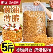 朋也黄油薄脆片碎2.5kg蛋糕夹心馅料烘焙原料麻糍蘸料酸奶碗商用