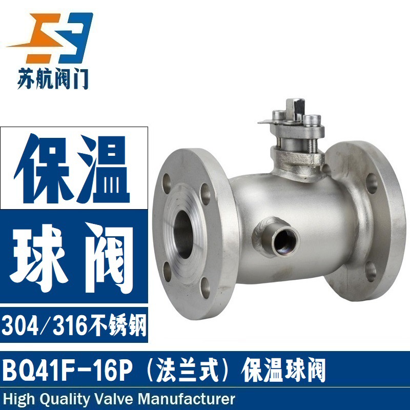供应BQ41F-16CPR夹套保温球阀 铸钢/304不锈钢法兰一体式保温阀门