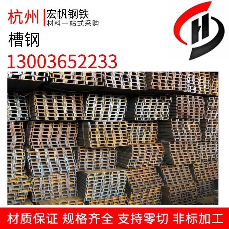 宏帆杭州供应10#槽钢批发零售 建筑工地结构幕墙槽钢 大量库存