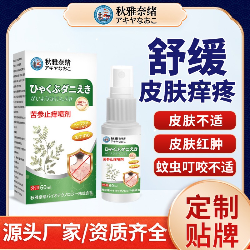 秋雅奈绪苦参止痒喷雾60ml 蚊虫叮咬皮肤干痒不适外用涂液喷雾剂|undefined