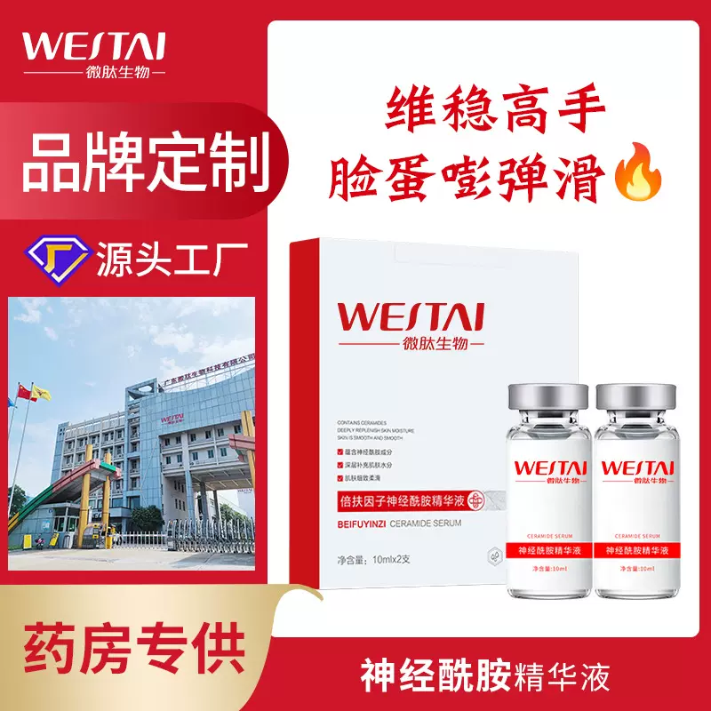 微肽代加工神经酰胺肌底液精华液强韧屏障肌肤补水保湿滋润