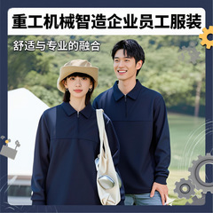 长袖翻领半拉链卫衣定制刺绣logo重工船舶机械智造企业员工服装弯
