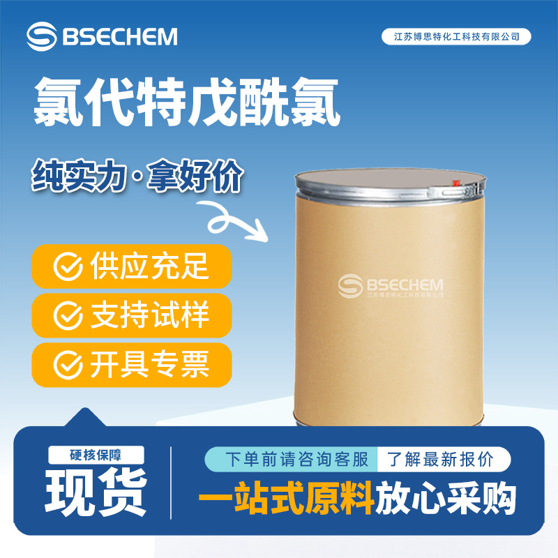 氯代特戊酰氯 4300-97-4 有机合成中间体 博思特厂家多规格有现货