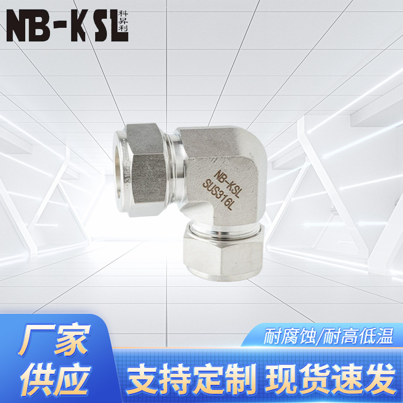 NB-KSL不锈钢316L卡套式弯头接口