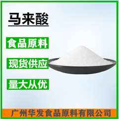 マレイン酸 (広州華発) 酸度調整剤食品添加物マレイン二酸99%