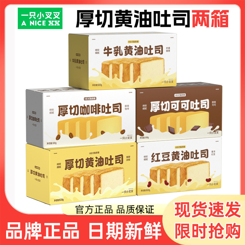 【两箱】一只小叉叉厚切黄油吐司面包学生早餐手撕面包整箱三明治