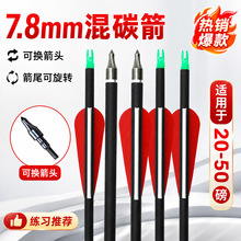 混碳箭支7.8mm耐用毛刷箭台通用型成品户外成年人室外练习反曲箭