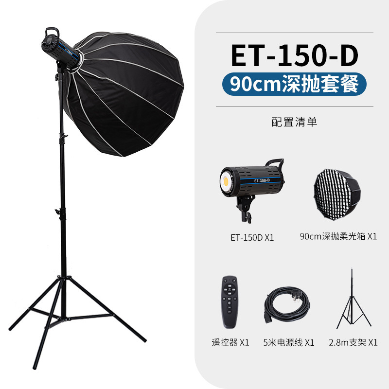 150W 흑백 + 2.8m 브래킷 + 90cm 딥 폴리싱 소프트 박스