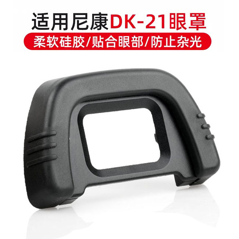 DK-21眼罩适用尼康D610 D600D7000目镜相机D90D80D7200D750取景器