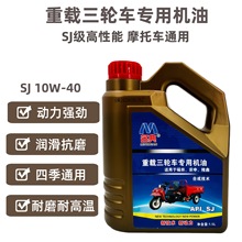 三轮摩托车机油四季通用150 200 250型发动机通用机油耐高温1.5升