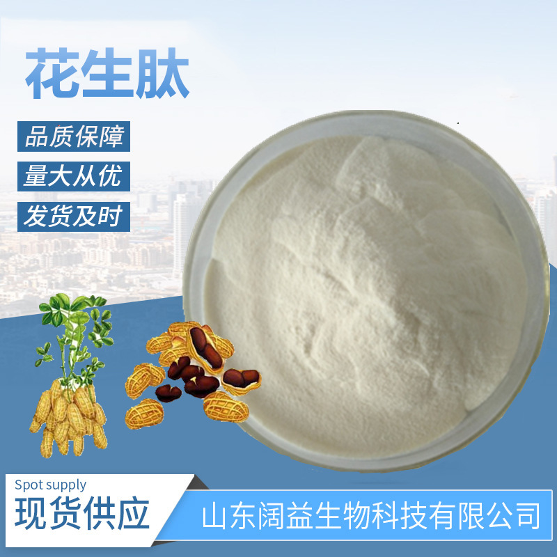 花生肽粉花生低聚肽花生小分子肽粉花生蛋白肽花生肽