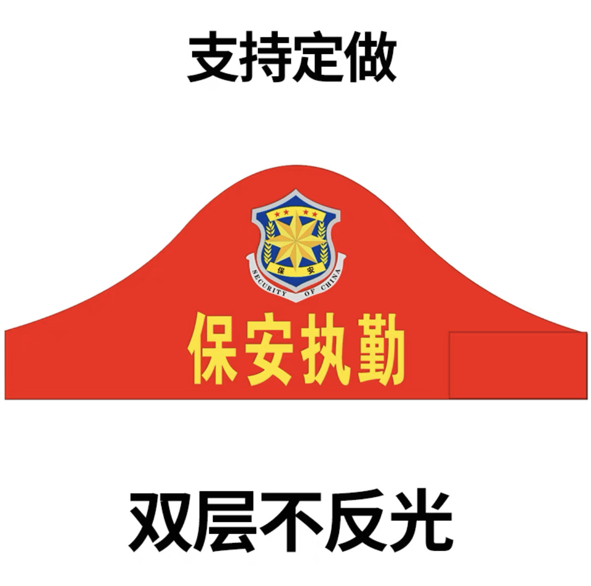 保安执勤不反光