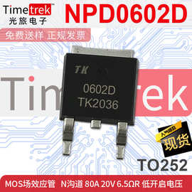 Timetrek MOS场效应管 NPD0602D N沟道 80A 20V 6.5ΩR低开启电压