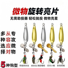 改装螺旋桨飞蝇钩仿真苍蝇串钩马口翘嘴路亚瓜子亮片微物假饵