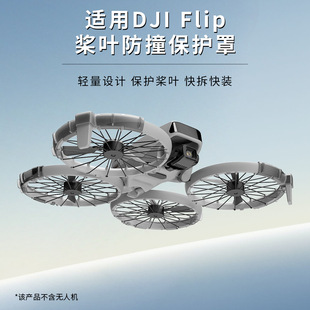UAV accessories DJI DJIFlip blade anti-collision protection cover anti-collision ring strip