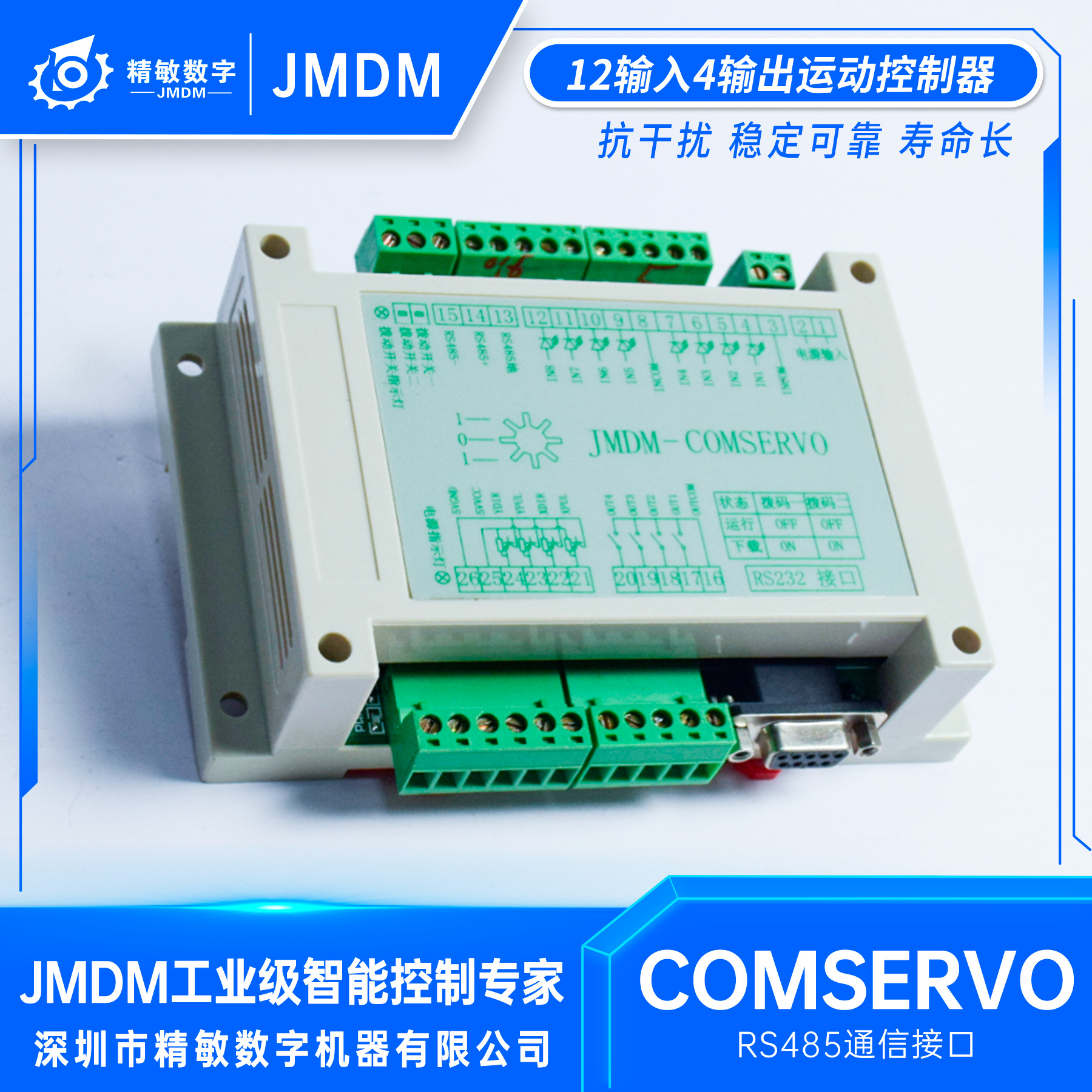 工业级控制器运动控制器数字量12入4出JMDM-COMSERVO源头厂家