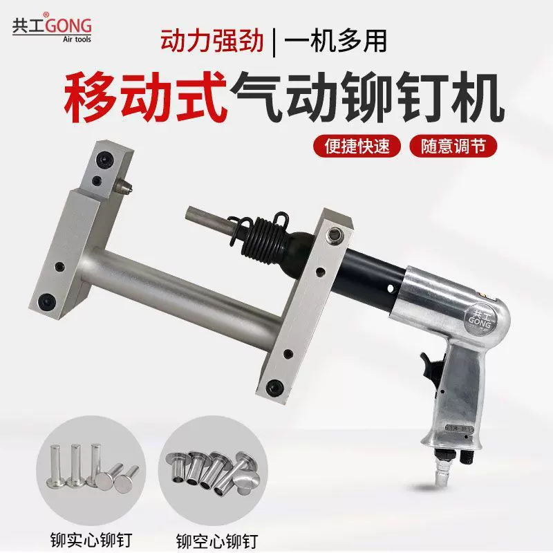 共工移动式气动铆钉机标牌不锈钢铝半空心实心铆钉机工业级铆钉枪