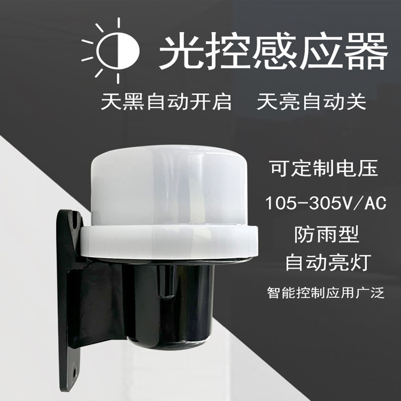 路灯光控开关自然光感应防水型220v全自动光传感器光控开关模块