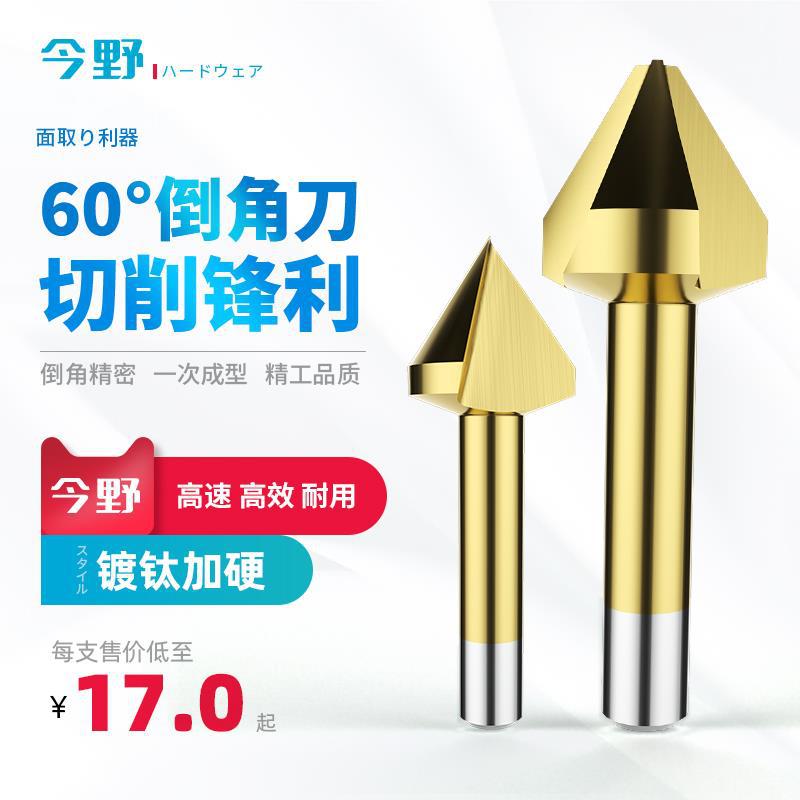 60度直柄不锈钢刀镀钛加硬倒角单刃三刃不锈钢钻沉头锪钻沉孔铣刀