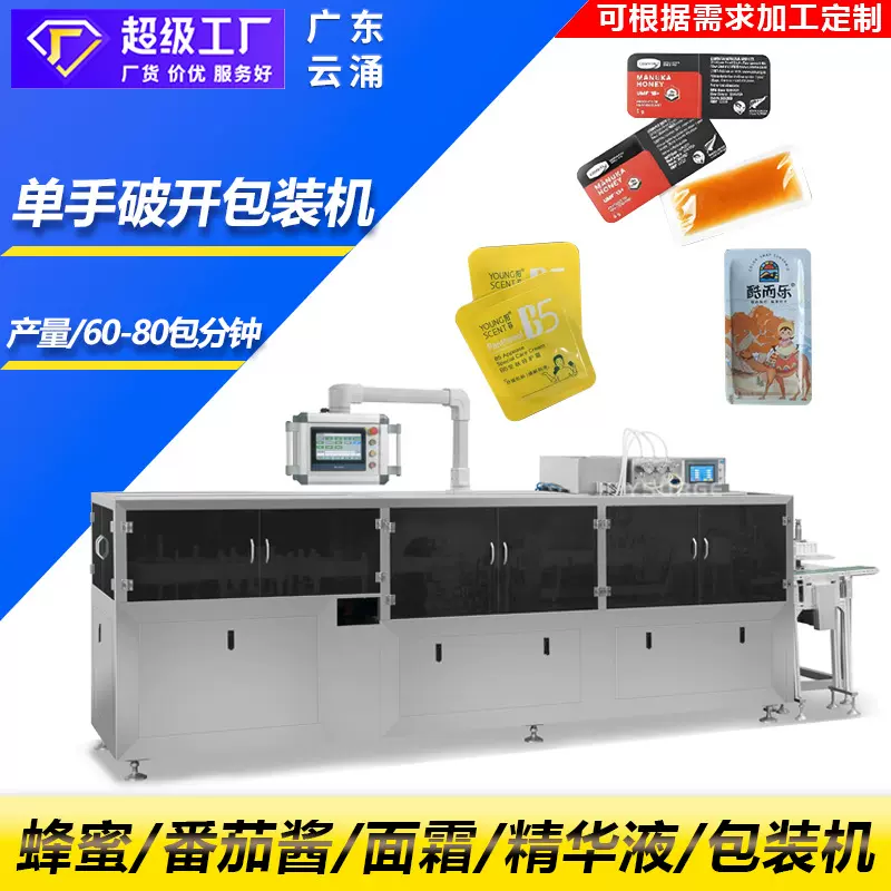 便携式卡片蜂蜜液体灌装机包装机 蜂蜜卡片单手破开包装机
