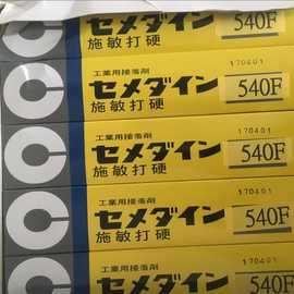 日本施敏打硬cemedine 540F合板胶海绵橡胶皮革橡接着剂胶水