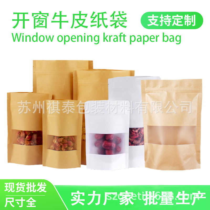 透明 磨砂开窗牛皮纸袋自立自封袋包装袋食品袋瓜子茶叶袋干果袋